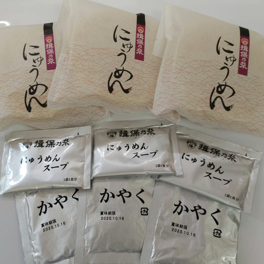 [ご自宅用]　手延そうめん 揖保乃糸 にゅうめん×３食セット【PNY-3】